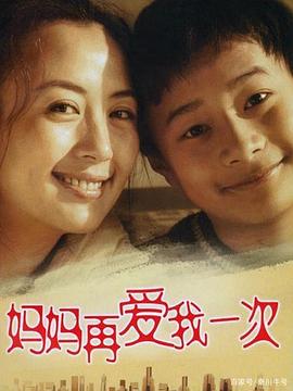 妈妈再爱我一次2006第13集