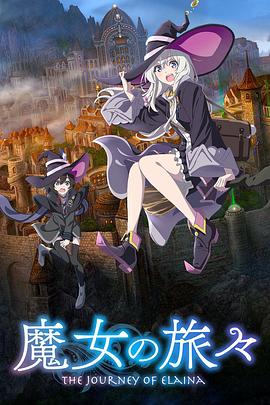 魔女之旅第1季第05集