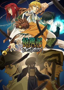 最游记 RELOAD ZEROIN第09集