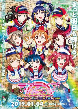 LoveLive! Sunshine! 学园偶像电影 彩虹彼端(大结局)