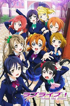 Love Live!第01集