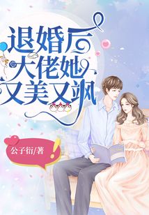 退婚后，大佬她又飒又美1-20集