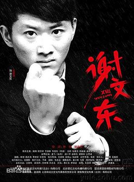 谢文东 第2季第05集