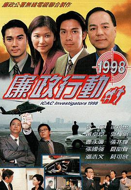 廉政行动1998粤语第02集