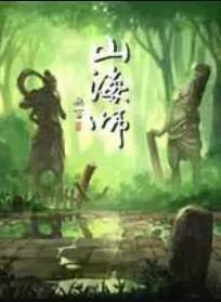 山海师第09集(大结局)