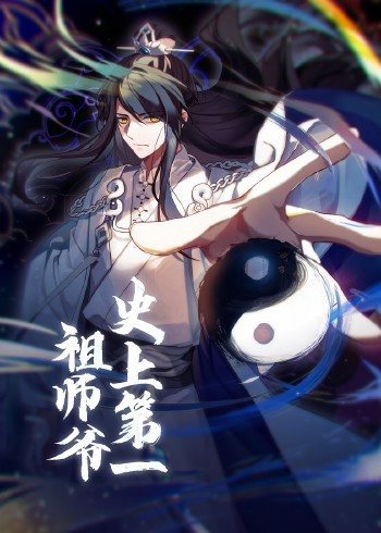 动态漫画·史上第一祖师爷第35集