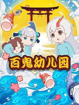 百鬼幼儿园第1季(全集)