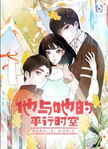 他与她的平行时空 动态漫画第01集