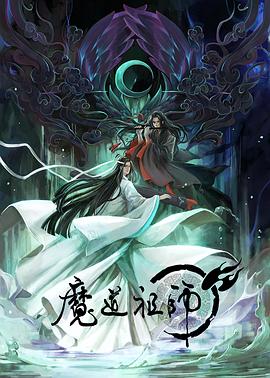 魔道祖师 日语(全集)