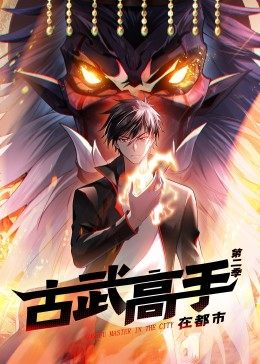 动态漫画·古武高手在都市第2季