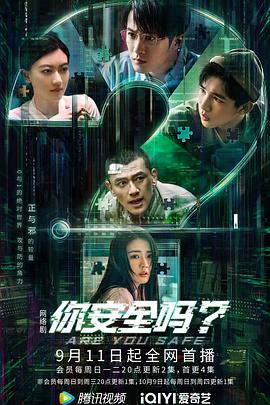 你安全吗第7集