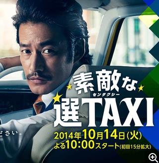 了不起的选TAXI第10集