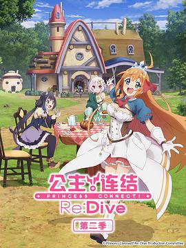 公主连结Re.Dive2第7集