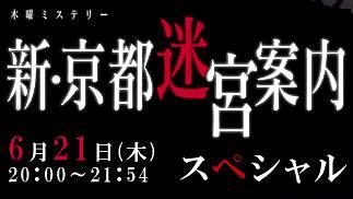 新·京都迷宫案内第8集