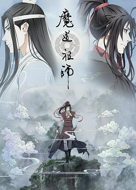 魔道祖师第二季(全集)