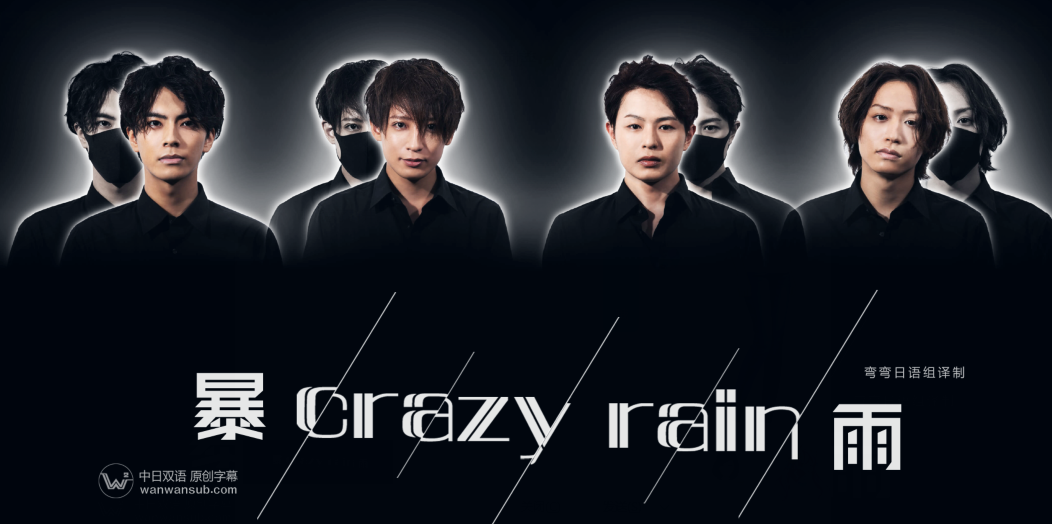 Crazy+Rain暴雨第1集