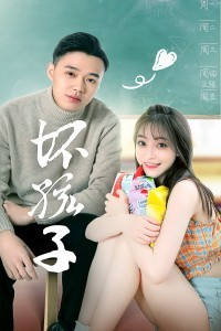 坏孩子第5集