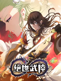 绝世武神第二季第28集