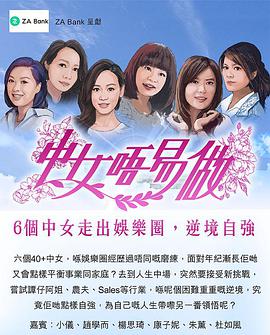 中女唔易做粤语第15集