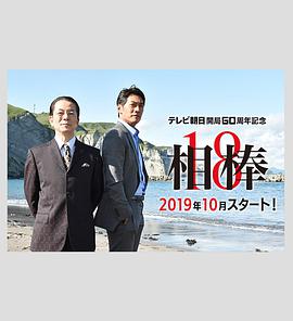 相棒第18季粤语第14集