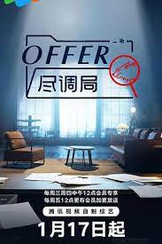 offer尽调局第05期加更