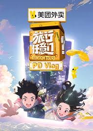 旅行任意门 PDvlog第20240827期