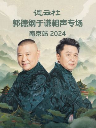 德云社郭德纲于谦相声专场南京站2024第02期