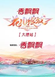 花儿绽放 大理站第20240808期