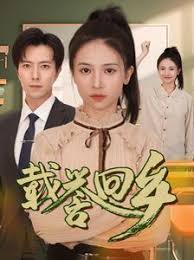 载誉回乡 吾家有女举世无双第19集