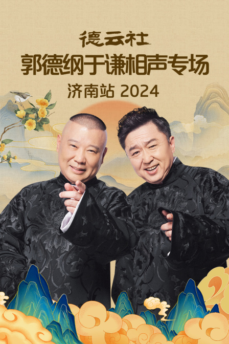 德云社郭德纲于谦相声专场济南站 2024第07期(大结局)