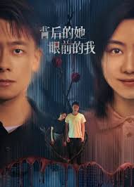 背后的她，眼前的我第01集