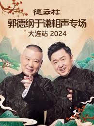 德云社郭德纲于谦相声专场大连站 2024(全集)