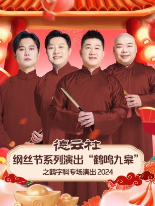 德云社纲丝节系列演出“鹤鸣九皋”之鹤字科专场演出 2024第04期