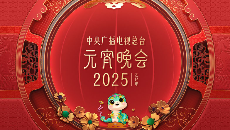 中央广播电视总台2025年元宵晚会