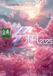 乘风2025